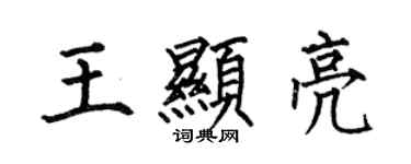 何伯昌王顯亮楷書個性簽名怎么寫