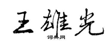 曾慶福王雄光行書個性簽名怎么寫