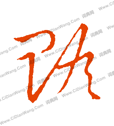 草書韻會寫的贍