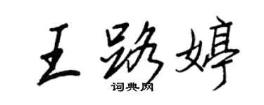 王正良王路婷行書個性簽名怎么寫