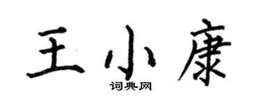何伯昌王小康楷書個性簽名怎么寫