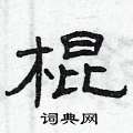 曾慶福寫的硬筆隸書棍
