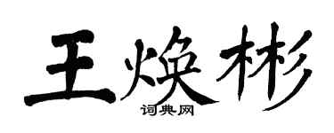 翁闓運王煥彬楷書個性簽名怎么寫