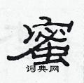范連陞寫的硬筆隸書蜜