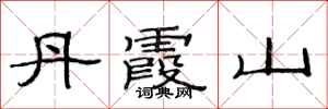 范連陞丹霞山隸書怎么寫