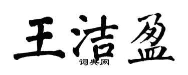 翁闓運王潔盈楷書個性簽名怎么寫