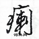 王旻寫的硬筆行書瘌