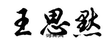 胡問遂王思默行書個性簽名怎么寫