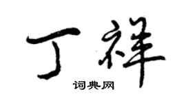 曾慶福丁祥行書個性簽名怎么寫