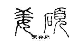 陳聲遠姜碩篆書個性簽名怎么寫