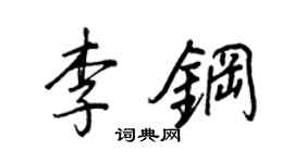 王正良李鋼行書個性簽名怎么寫