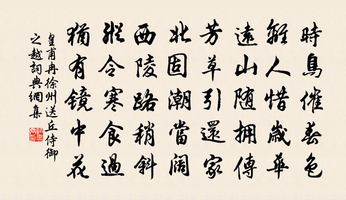 皇甫冉徐州送丘侍御之越書法作品欣賞