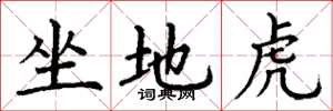 丁謙坐地虎楷書怎么寫