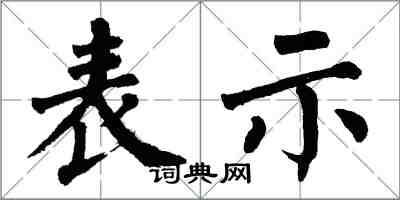 翁闓運表示楷書怎么寫