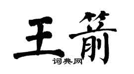 翁闓運王箭楷書個性簽名怎么寫