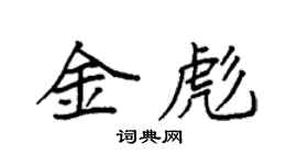 袁強金彪楷書個性簽名怎么寫
