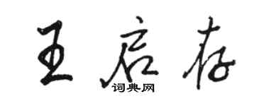 駱恆光王啟存行書個性簽名怎么寫