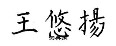 何伯昌王悠揚楷書個性簽名怎么寫
