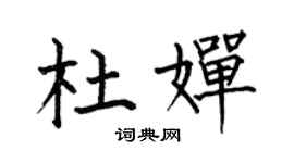 何伯昌杜嬋楷書個性簽名怎么寫