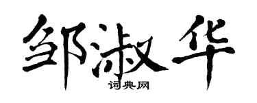 翁闓運鄒淑華楷書個性簽名怎么寫