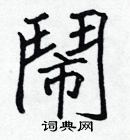 張標寫的硬筆楷書鬧