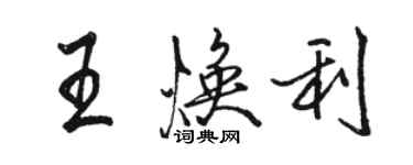 駱恆光王煥利行書個性簽名怎么寫