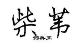 曾慶福柴葦行書個性簽名怎么寫
