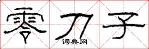 柯春海零刀子隸書怎么寫