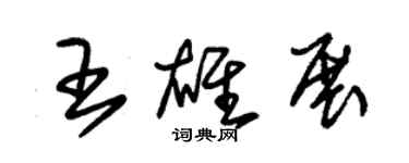 朱錫榮王雄展草書個性簽名怎么寫