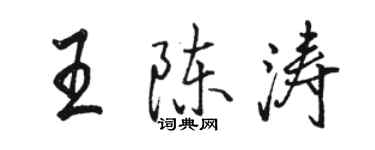 駱恆光王陳濤行書個性簽名怎么寫