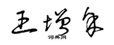 曾慶福王增余草書個性簽名怎么寫