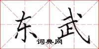 田英章東武楷書怎么寫