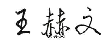 駱恆光王赫文行書個性簽名怎么寫