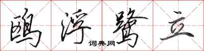田英章鷗浮鷺立行書怎么寫