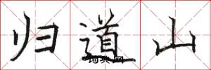 駱恆光歸道山楷書怎么寫