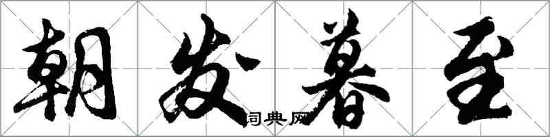 胡問遂朝發暮至行書怎么寫