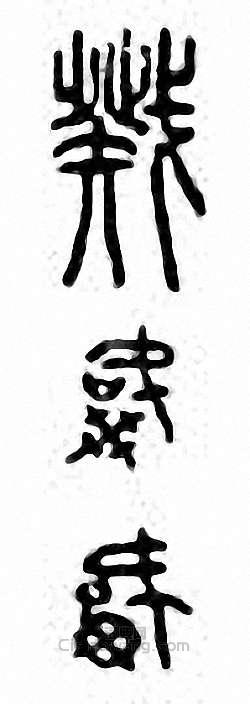 金石大字典的篆刻印章戣