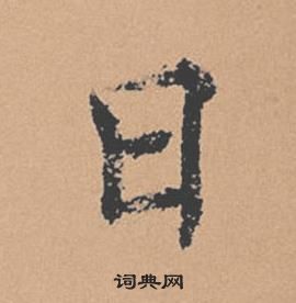 褚遂良倪寬贊中日的寫法