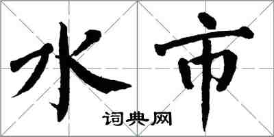翁闓運水市楷書怎么寫