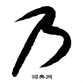 康里子山寫的乃