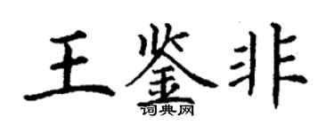 丁謙王鑑非楷書個性簽名怎么寫