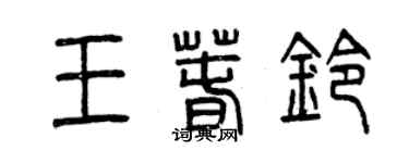 曾慶福王春鈴篆書個性簽名怎么寫