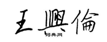 王正良王興倫行書個性簽名怎么寫