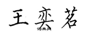 何伯昌王奕茗楷書個性簽名怎么寫