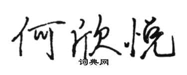 駱恆光何欣悅行書個性簽名怎么寫