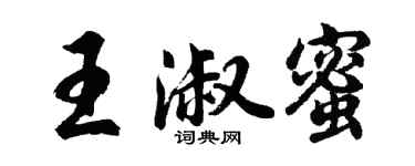 胡問遂王淑蜜行書個性簽名怎么寫