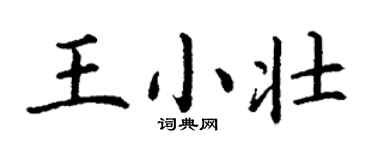 丁謙王小壯楷書個性簽名怎么寫