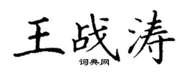 丁謙王戰濤楷書個性簽名怎么寫