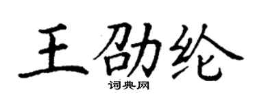 丁謙王劭綸楷書個性簽名怎么寫