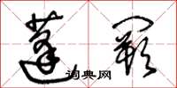 王冬齡蓬闕草書怎么寫